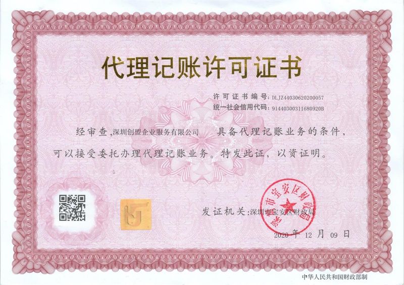 代理记账许可证