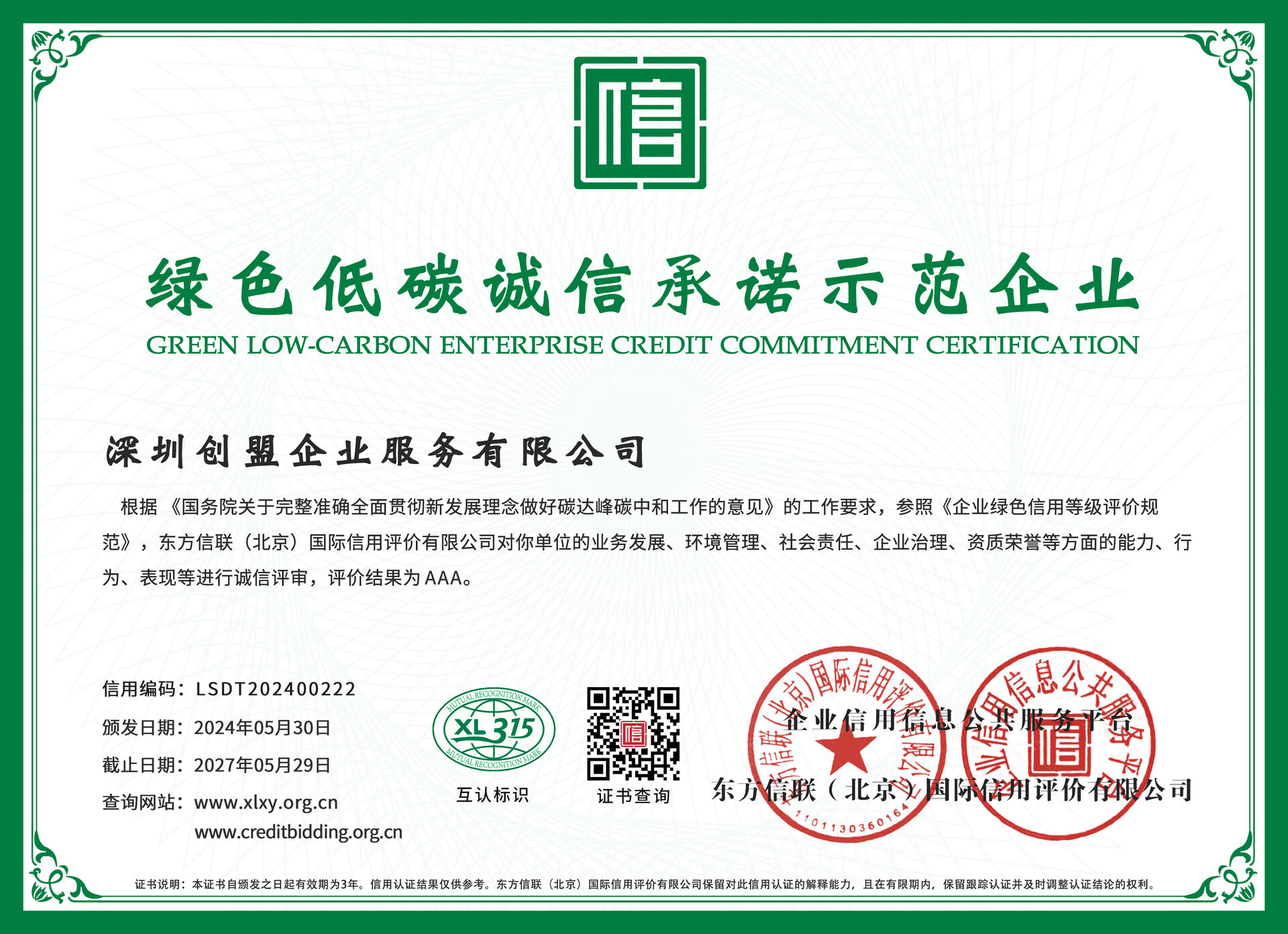 绿色低碳诚信承诺示范企业