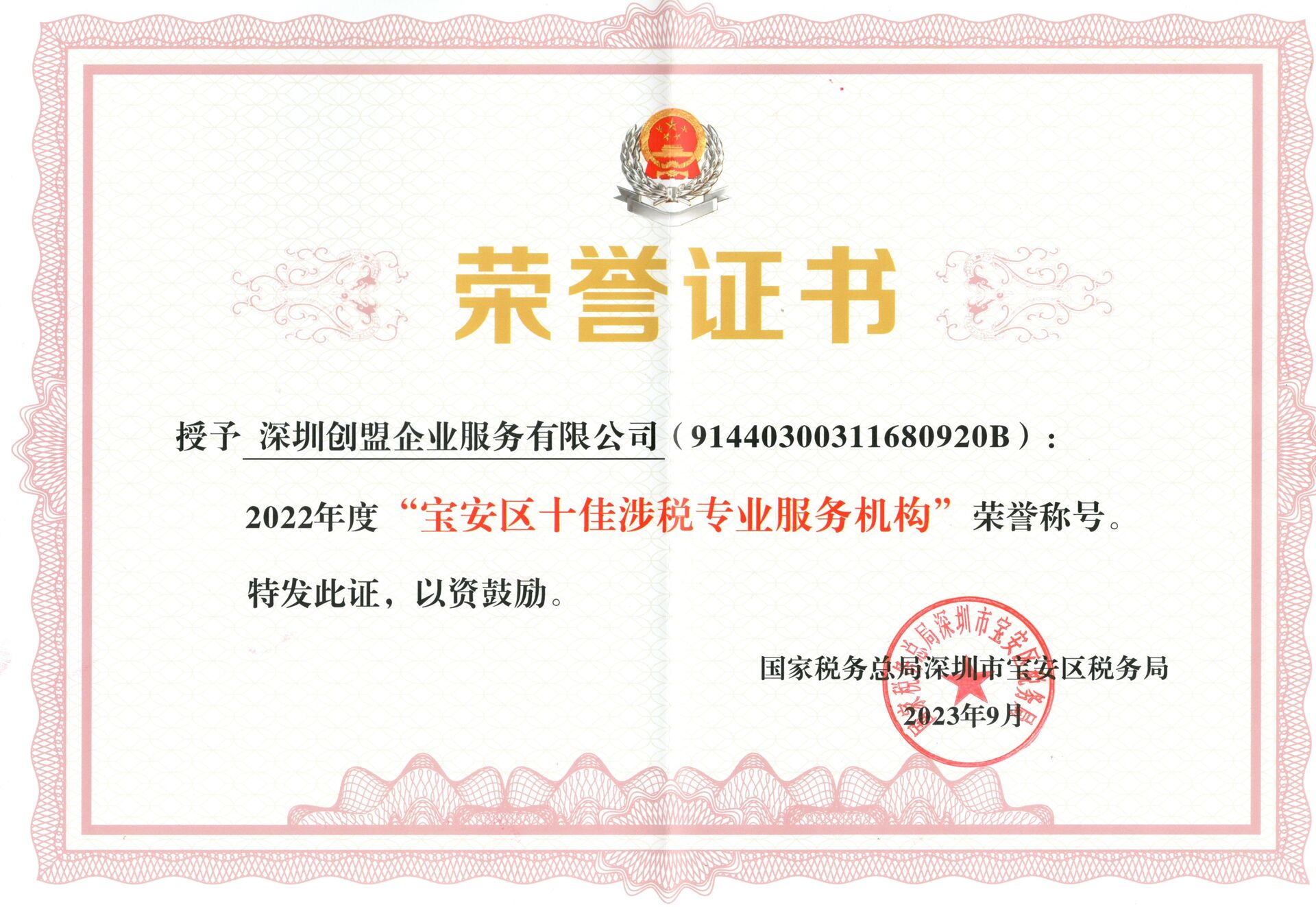 宝安区十佳涉税专业服务机构