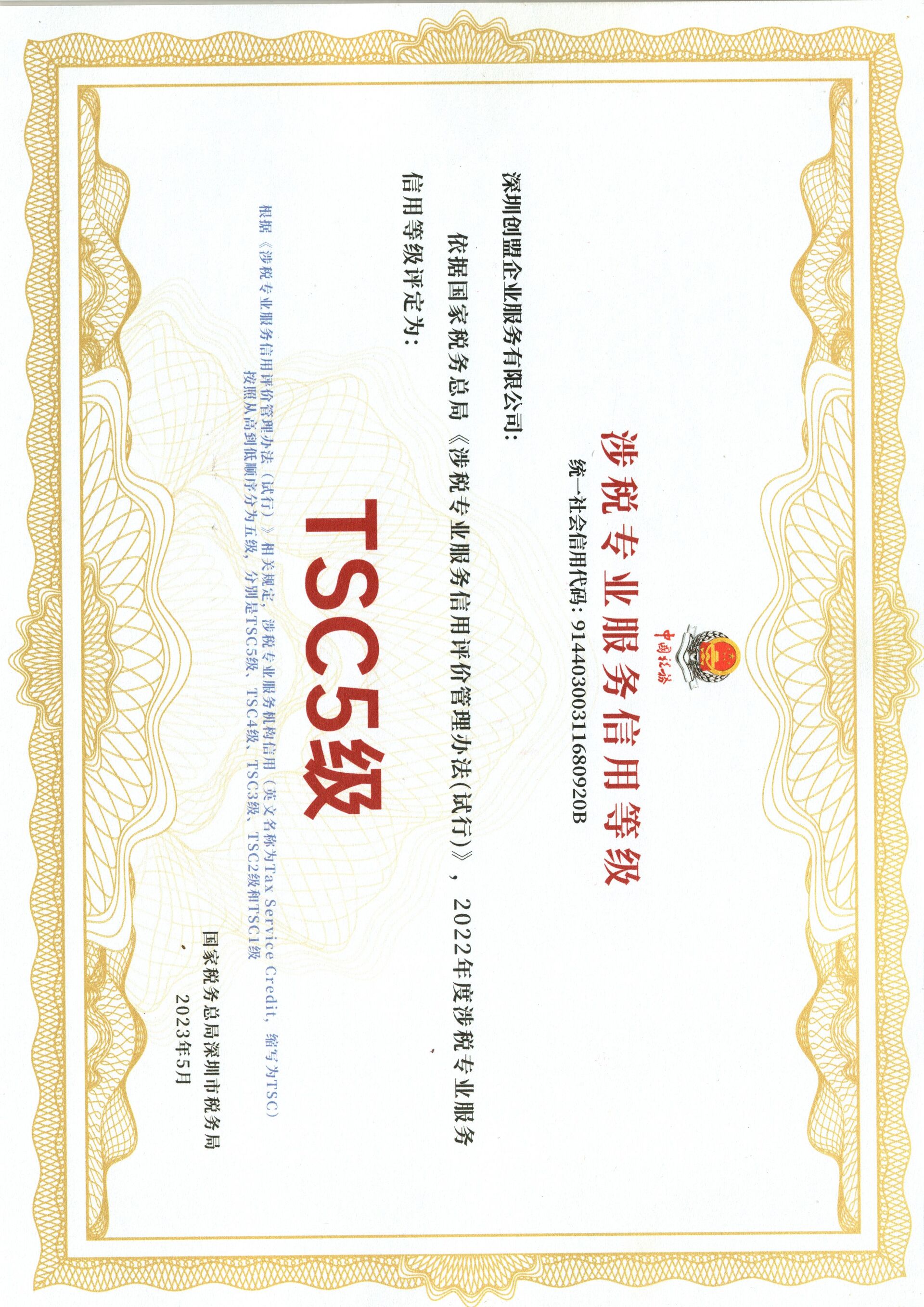 TSC5级涉税专业服务机构